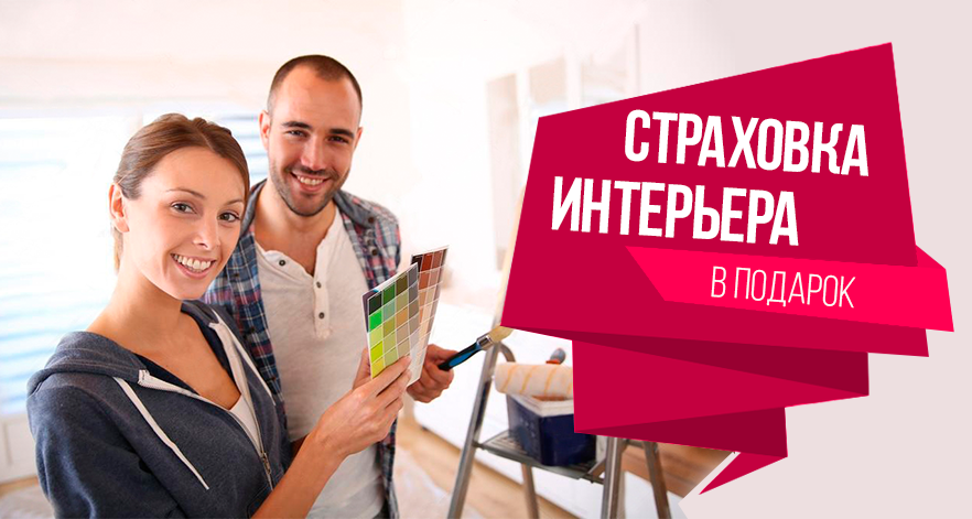 Страхування інтер'єру Страхування інтер'єру